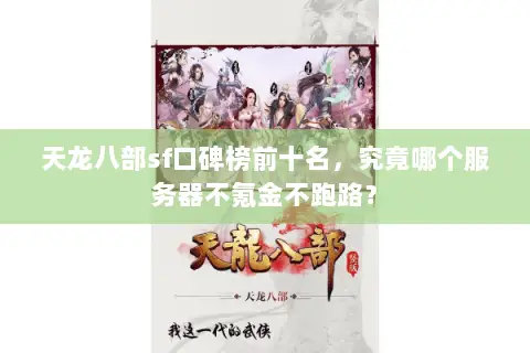 天龙八部sf口碑榜前十名,究竟哪个服务器不氪金不跑路? 天龙八部sf口碑榜前十名,究竟哪个服务器不氪金不跑路?