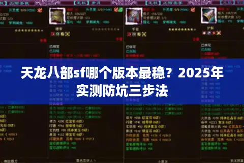 天龙八部sf哪个版本最稳？2025年实测防坑三步法