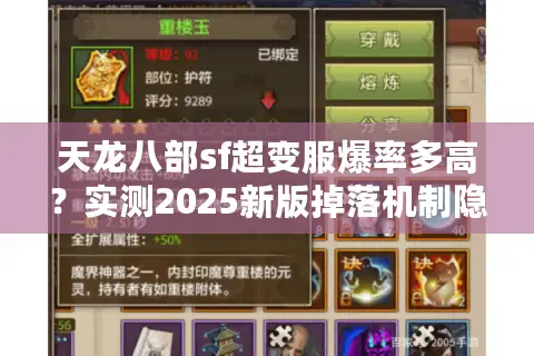 天龙八部sf超变服爆率多高？实测2025新版掉落机制隐藏规律