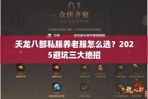 天龙八部私服养老服怎么选？2025避坑三大绝招