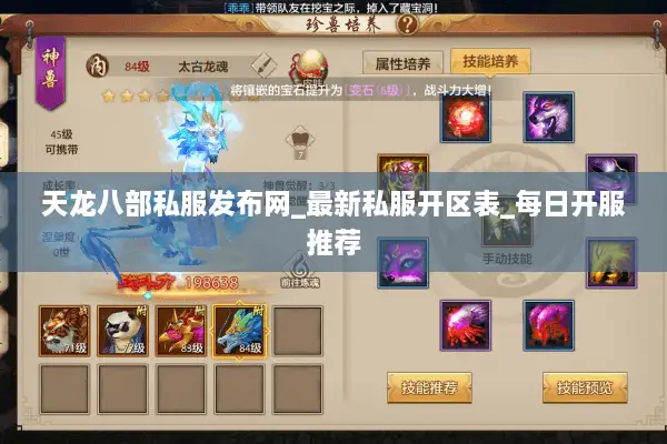 天龙八部私服发布网_最新私服开区表_每日开服推荐