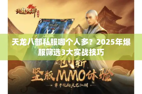 天龙八部私服哪个人多?2025年爆服筛选3大实战技巧 天龙八部私服哪个人多?2025年爆服筛选3大实战技巧