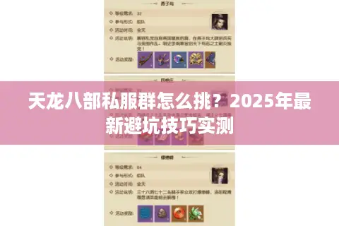 天龙八部私服群怎么挑？2025年最新避坑技巧实测