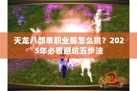 天龙八部单职业服怎么挑？2025年必看避坑五步法