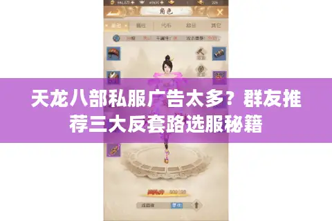 天龙八部私服广告太多?群友推荐三大反套路选服秘籍 天龙八部私服广告太多?群友推荐三大反套路选服秘籍