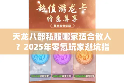 天龙八部私服哪家适合散人?2025年零氪玩家避坑指南 天龙八部私服哪家适合散人?2025年零氪玩家避坑指南