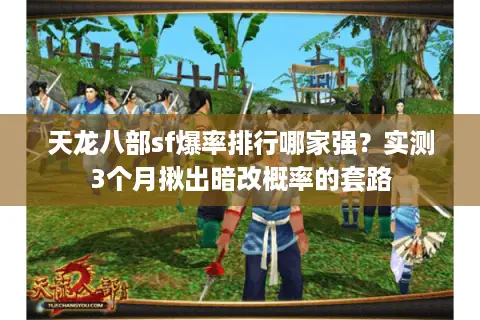 天龙八部sf爆率排行哪家强？实测3个月揪出暗改概率的套路