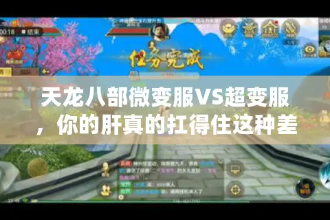 天龙八部微变服VS超变服，你的肝真的扛得住这种差距吗？