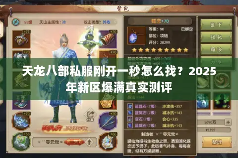 天龙八部私服刚开一秒怎么找？2025年新区爆满真实测评