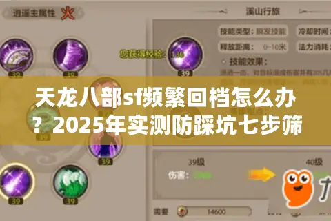 天龙八部sf频繁回档怎么办？2025年实测防踩坑七步筛选法