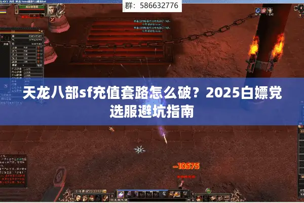 天龙八部sf充值套路怎么破？2025白嫖党选服避坑指南