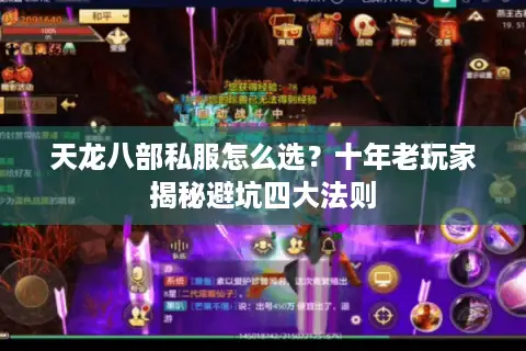 天龙八部私服怎么选？十年老玩家揭秘避坑四大法则