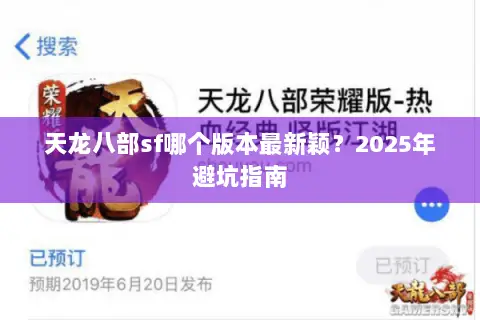 天龙八部sf哪个版本最新颖?2025年避坑指南 天龙八部sf哪个版本最新颖?2025年避坑指南
