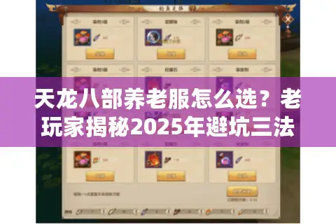 天龙八部养老服怎么选?老玩家揭秘2025年避坑三法则 天龙八部养老服怎么选?老玩家揭秘2025年避坑三法则