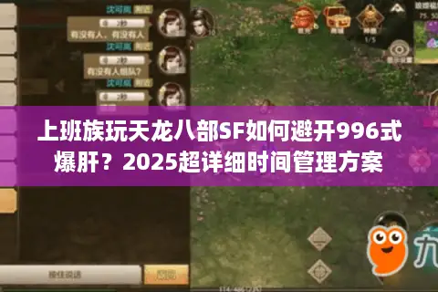 上班族玩天龙八部SF如何避开996式爆肝?2025超详细时间管理方案 上班族玩天龙八部SF如何避开996式爆肝?2025超详细时间管理方案