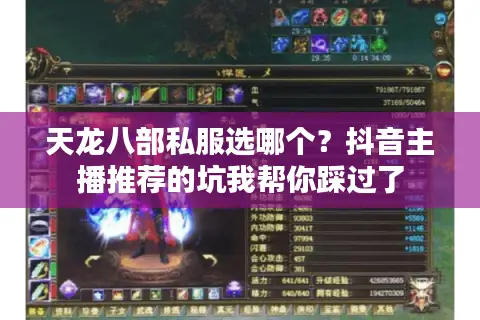 天龙八部私服选哪个？抖音主播推荐的坑我帮你踩过了