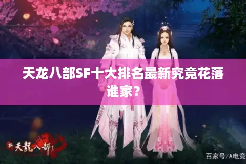 天龙八部SF十大排名最新究竟花落谁家? 天龙八部SF十大排名最新究竟花落谁家?