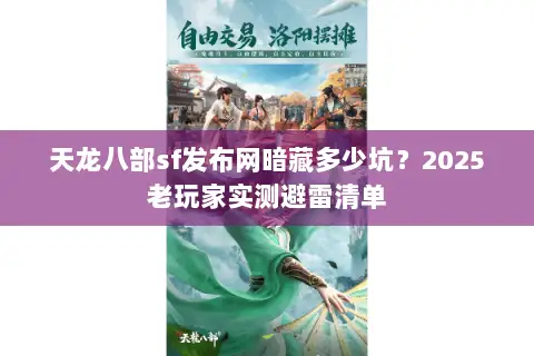 天龙八部sf发布网暗藏多少坑?2025老玩家实测避雷清单 天龙八部sf发布网暗藏多少坑?2025老玩家实测避雷清单