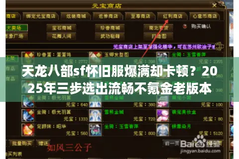 天龙八部sf怀旧服爆满却卡顿?2025年三步选出流畅不氪金老版本 天龙八部sf怀旧服爆满却卡顿?2025年三步选出流畅不氪金老版本
