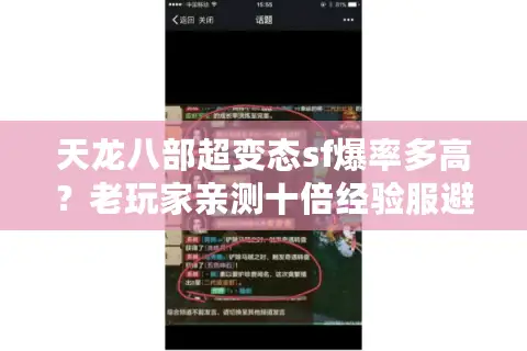 天龙八部超变态sf爆率多高?老玩家亲测十倍经验服避坑法则 天龙八部超变态sf爆率多高?老玩家亲测十倍经验服避坑法则