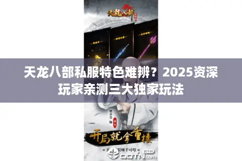 天龙八部私服特色难辨?2025资深玩家亲测三大独家玩法 天龙八部私服特色难辨?2025资深玩家亲测三大独家玩法