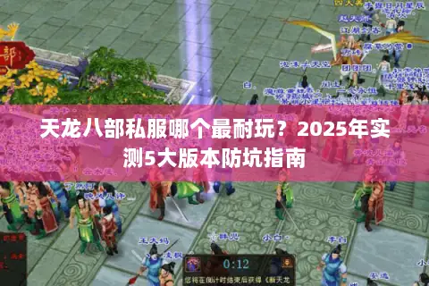 天龙八部私服哪个最耐玩？2025年实测5大版本防坑指南