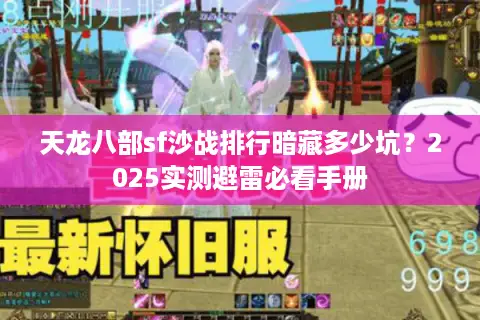 天龙八部sf沙战排行暗藏多少坑？2025实测避雷必看手册