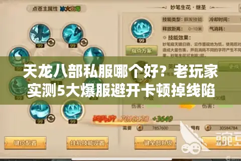 天龙八部私服哪个好?老玩家实测5大爆服避开卡顿掉线陷阱 天龙八部私服哪个好?老玩家实测5大爆服避开卡顿掉线陷阱