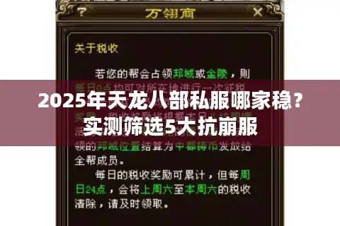 2025年天龙八部私服哪家稳?实测筛选5大抗崩服 2025年天龙八部私服哪家稳?实测筛选5大抗崩服