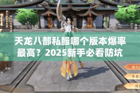 天龙八部私服哪个版本爆率最高？2025新手必看防坑手册