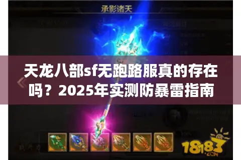 天龙八部sf无跑路服真的存在吗？2025年实测防暴雷指南