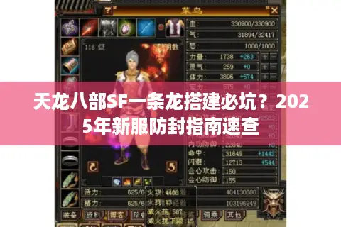 天龙八部SF一条龙搭建必坑？2025年新服防封指南速查