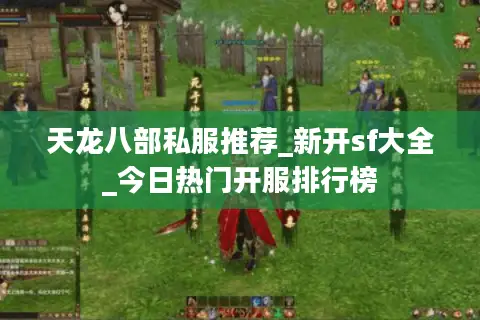 天龙八部私服推荐_新开sf大全_今日热门开服排行榜 天龙八部私服推荐_新开sf大全_今日热门开服排行榜