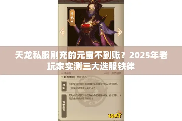 天龙私服刚充的元宝不到账？2025年老玩家实测三大选服铁律