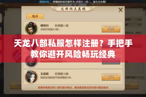 天龙八部私服怎样注册？手把手教你避开风险畅玩经典