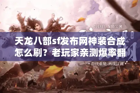 天龙八部sf发布网神装合成怎么刷?老玩家亲测爆率翻倍技巧 天龙八部sf发布网神装合成怎么刷?老玩家亲测爆率翻倍技巧