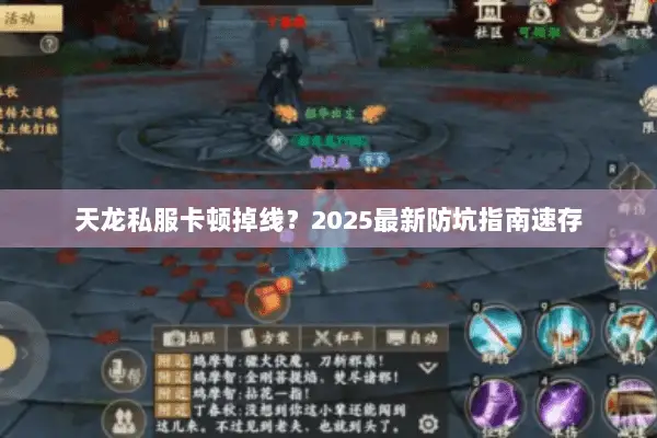 天龙私服卡顿掉线？2025最新防坑指南速存