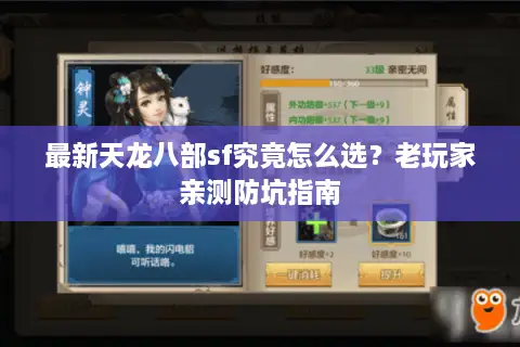 最新天龙八部sf究竟怎么选?老玩家亲测防坑指南 最新天龙八部sf究竟怎么选?老玩家亲测防坑指南