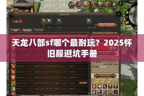 天龙八部sf哪个最耐玩？2025怀旧服避坑手册