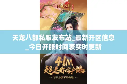 天龙八部私服发布站_最新开区信息_今日开服时间表实时更新
