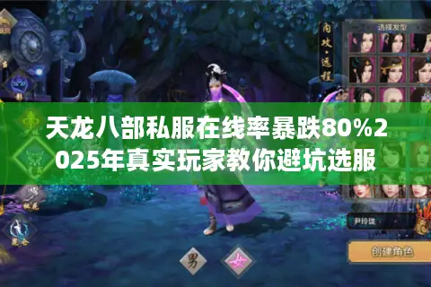 天龙八部私服在线率暴跌80%2025年真实玩家教你避坑选服 天龙八部私服在线率暴跌80%2025年真实玩家教你避坑选服