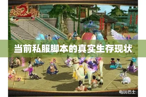 当前私服脚本的真实生存现状 当前私服脚本的真实生存现状