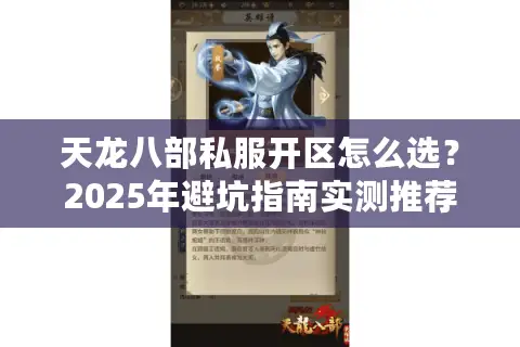 天龙八部私服开区怎么选？2025年避坑指南实测推荐
