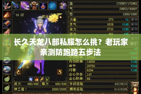 长久天龙八部私服怎么挑？老玩家亲测防跑路五步法