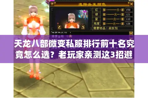 天龙八部微变私服排行前十名究竟怎么选？老玩家亲测这3招避坑法