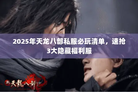 2025年天龙八部私服必玩清单，速抢3大隐藏福利服