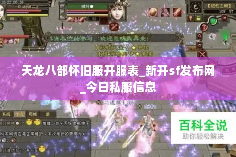 天龙八部怀旧服开服表_新开sf发布网_今日私服信息