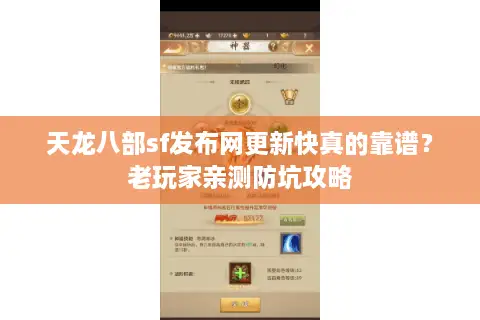 天龙八部sf发布网更新快真的靠谱?老玩家亲测防坑攻略 天龙八部sf发布网更新快真的靠谱?老玩家亲测防坑攻略