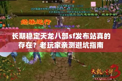 长期稳定天龙八部sf发布站真的存在？老玩家亲测避坑指南