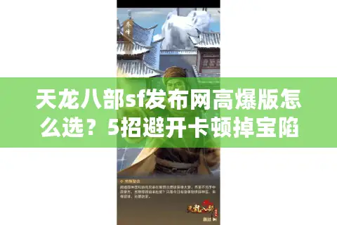 天龙八部sf发布网高爆版怎么选？5招避开卡顿掉宝陷阱